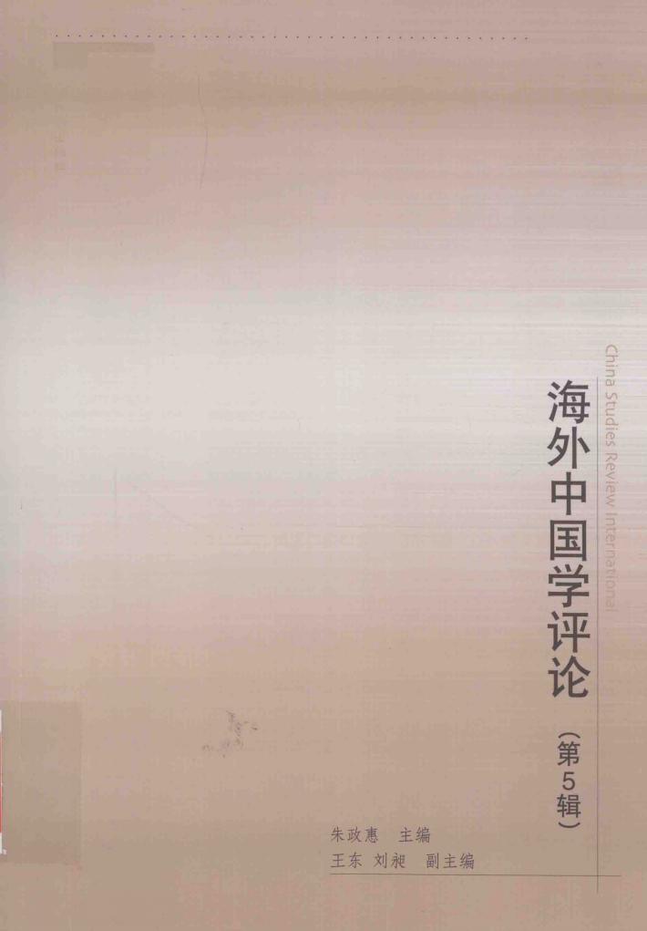 海外中国学评论  第5辑 封面