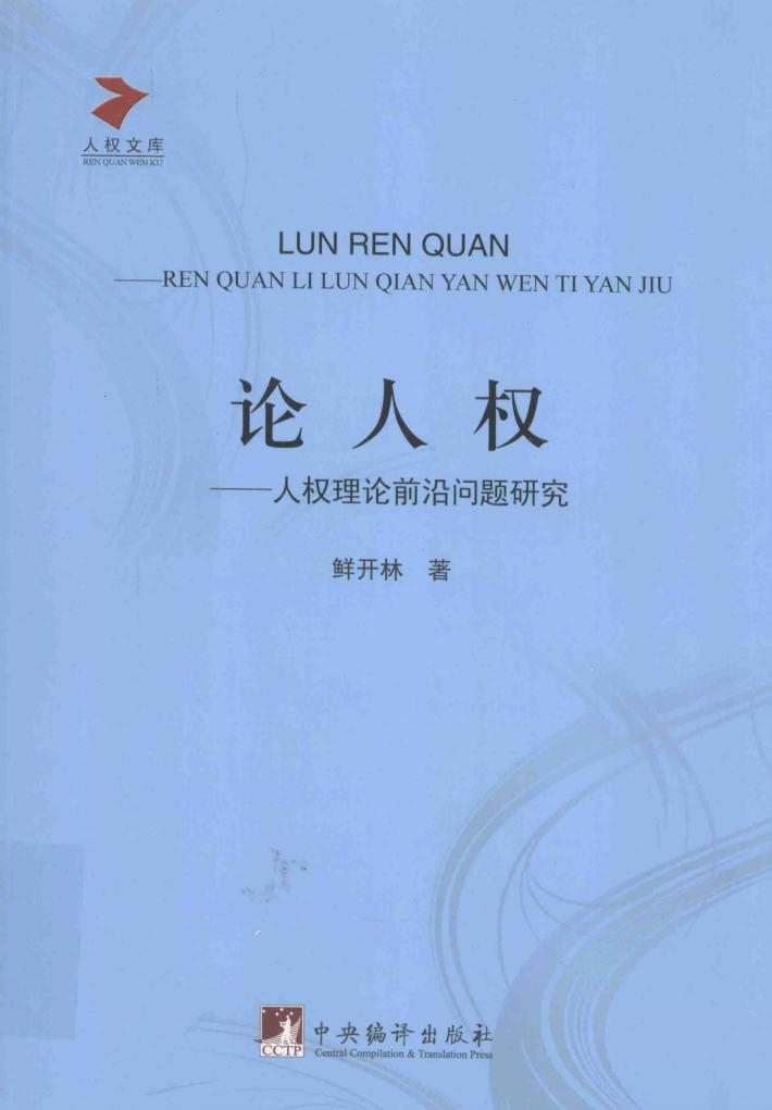 论人权  人权理论前沿问题研究 封面