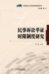 民事诉讼举证时限制度研究 封面