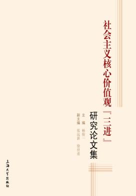 社会主义核心价值观“三进”研究论文集 封面