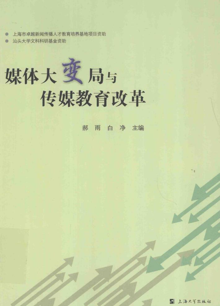 媒体大变局与传媒教育改革 封面