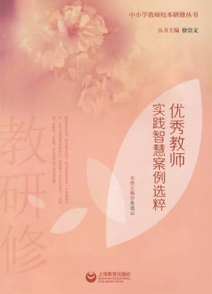 优秀教师实践智慧案例选粹 封面