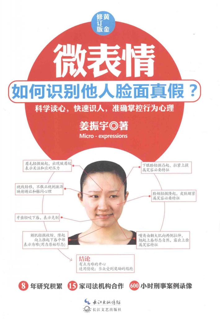 微表情  如何识别他人脸面真假？ 封面