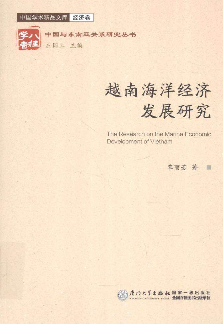 越南海洋经济发展研究 封面