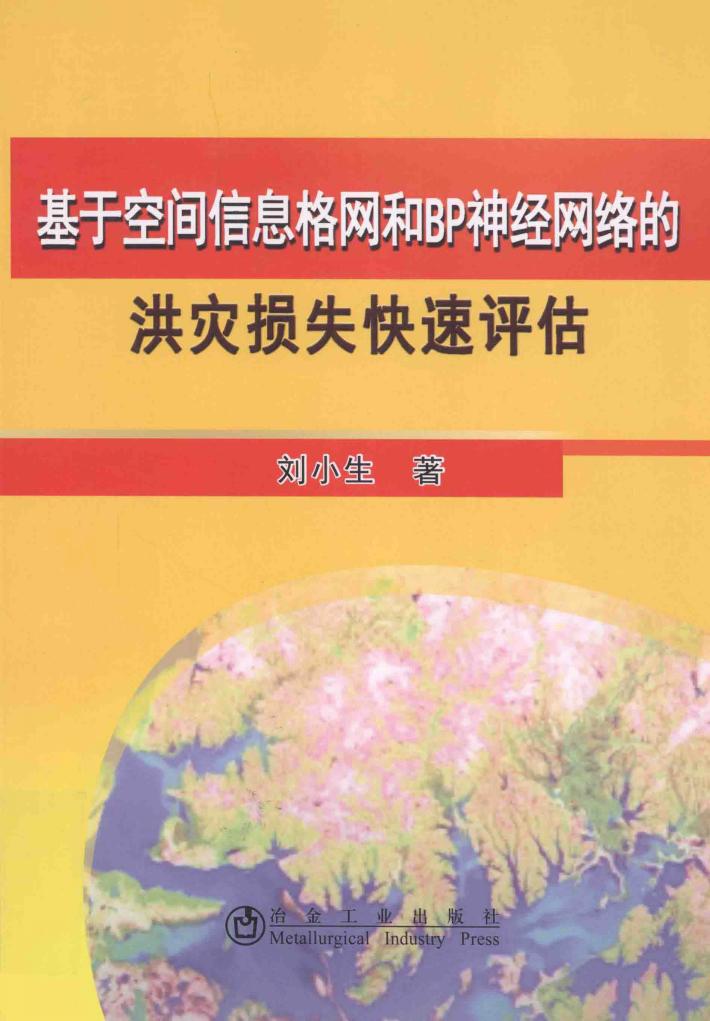 基于空间信息格网和BP神经网络的洪灾损失快速评估 封面
