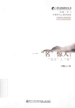 跨文化研究丛书  一“名”惊人  “昆仑”之“道” 封面