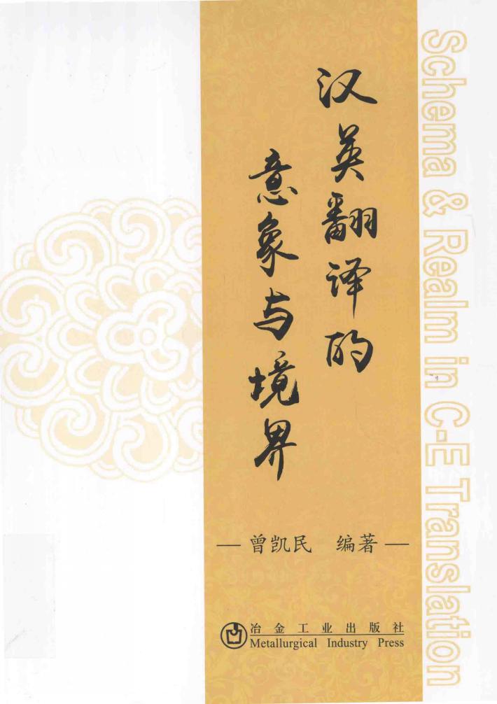 汉英翻译的意象与境界 封面