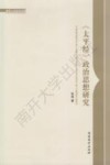 《太平经》政治思想研究 封面