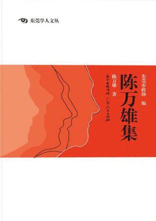 东莞学人文丛  陈万雄集 封面