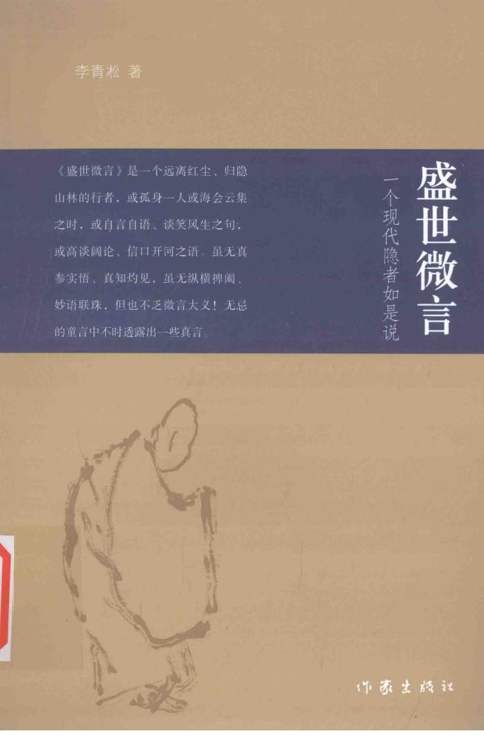 隐行者  盛世微言 封面