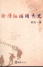 绘得红楼铸青史 封面