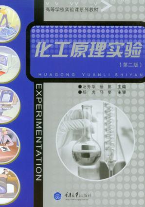 化工原理实验