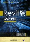 REVIT族设计手册 封面