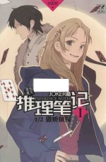 推理笔记  1  1/2傲娇侦探 封面