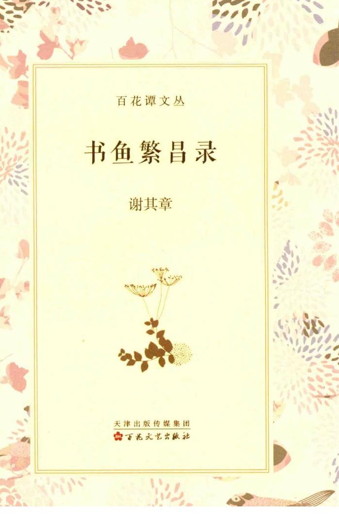 百花潭文丛  书鱼繁昌录 封面