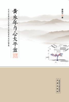 黄永年与心太平盦 封面