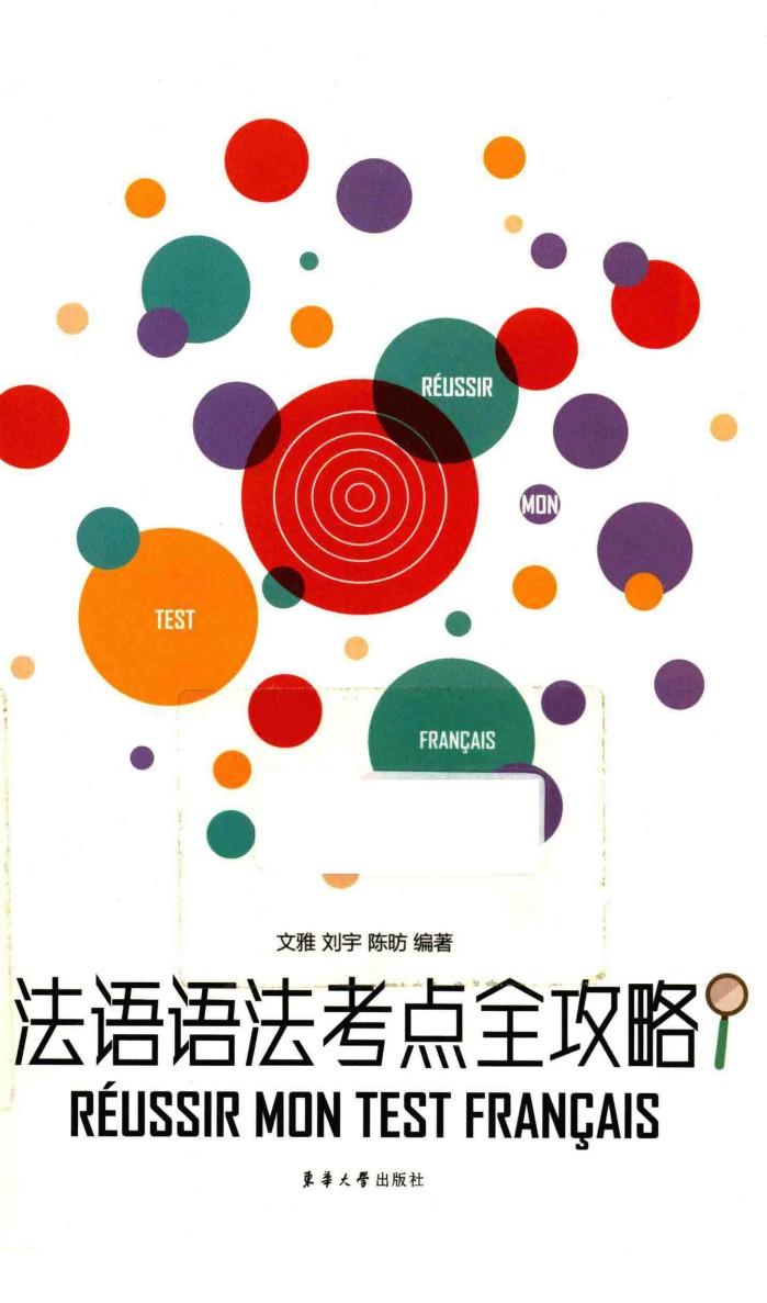 法语语法考点全攻略 封面