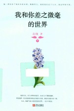 我和你差之微毫的世界  下 封面