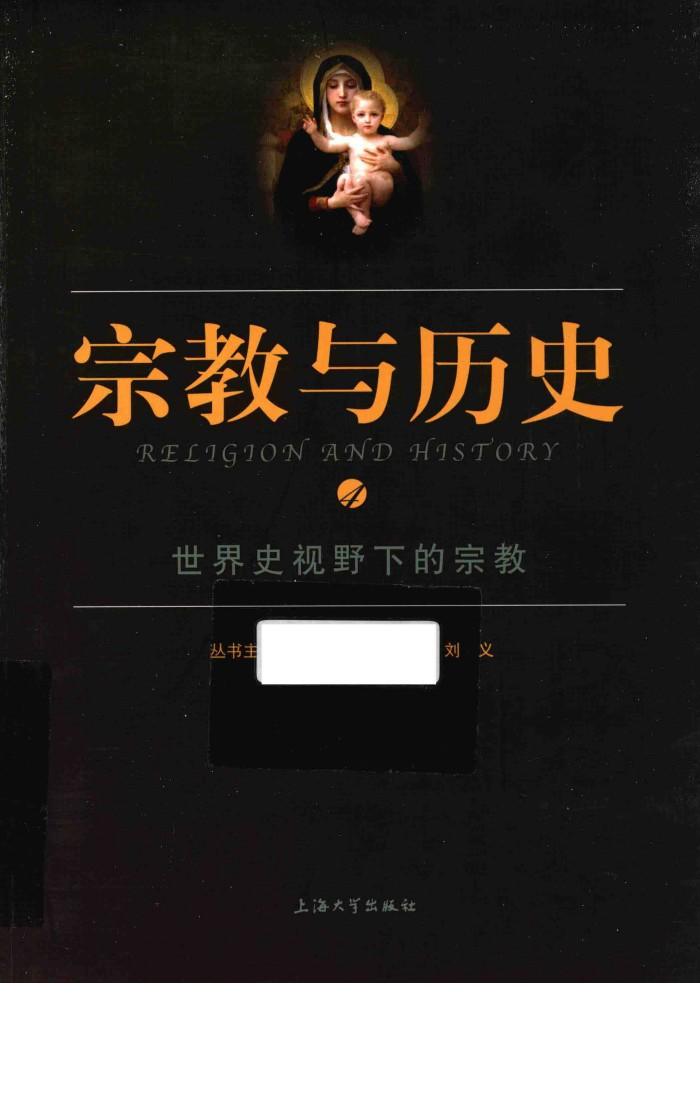 宗教与历史 4 世界史视野下的宗教 封面