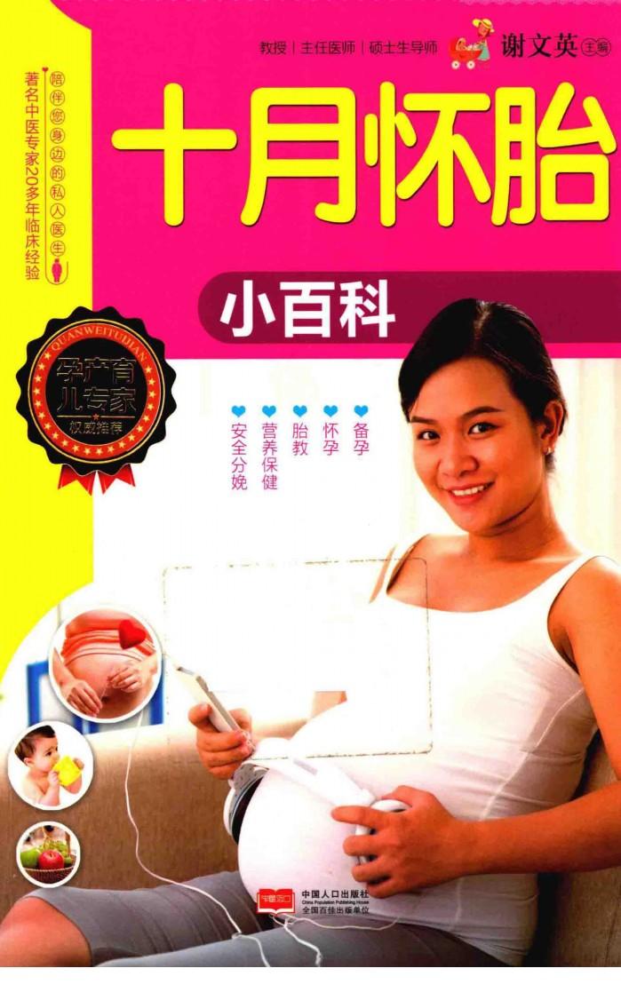 十月怀胎小百科 封面