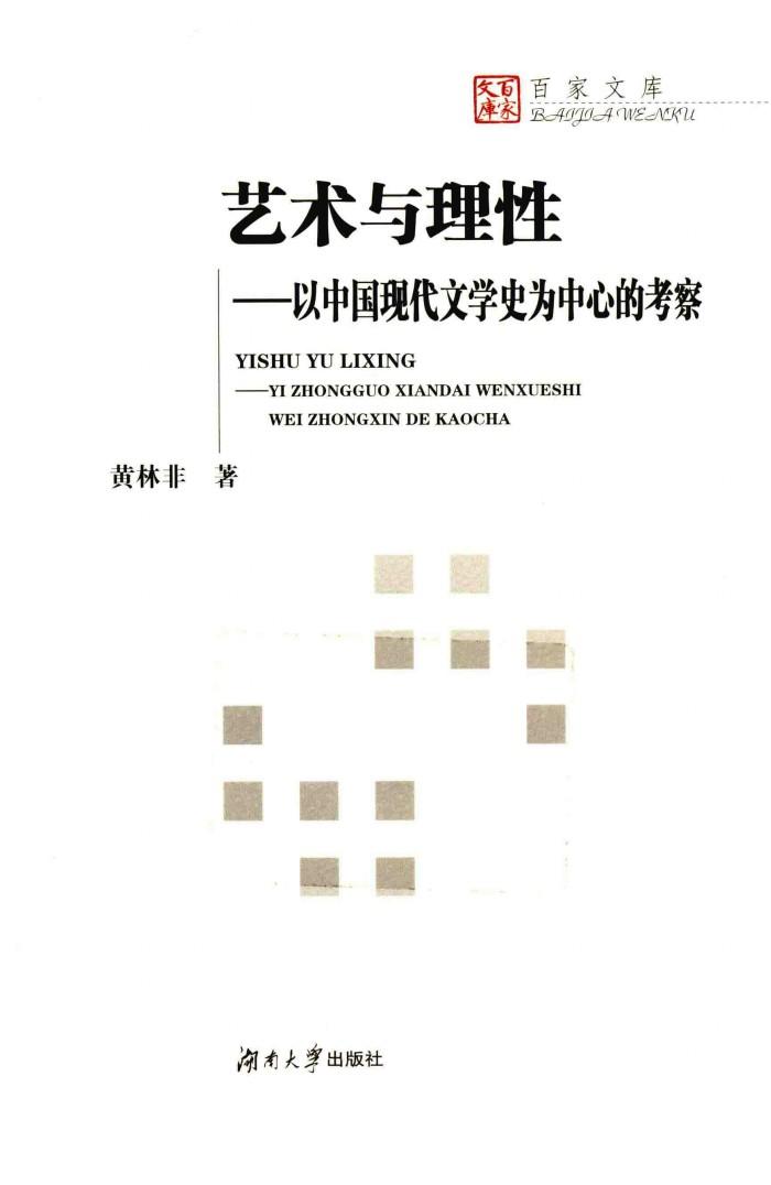 艺术与理性  以中国现代文学史为中心的考察 封面