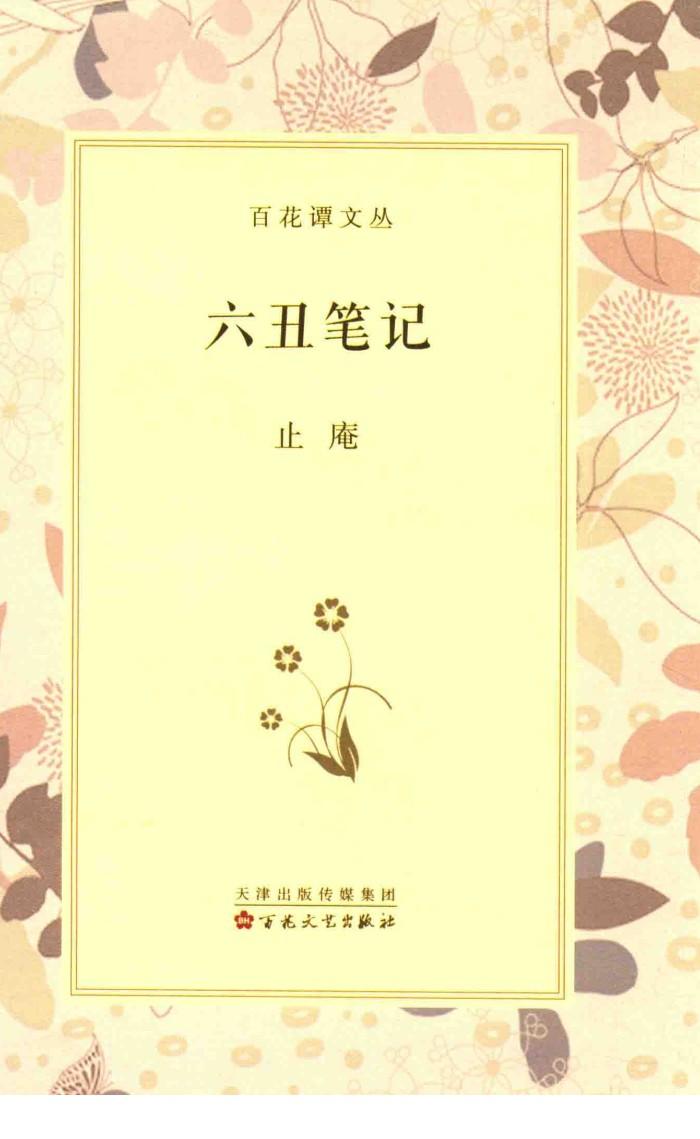 百花谭文丛  六丑笔记