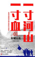 一寸河山一寸血  长城以北  新版 电子书封面
