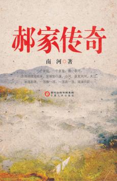 郝家传奇 封面