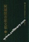 国家清史编纂委员会·文献丛刊  桐城派名家文集  9  方宗诚集 封面
