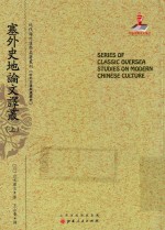 近代海外汉学名著丛刊  塞外史地论文译丛  上 封面