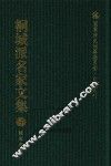 国家清史编纂委员会·文献丛刊  桐城派名家文集  3  陈用光集 封面