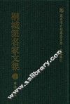国家清史编纂委员会·文献丛刊  桐城派名家文集  10  薛福成集 封面