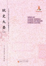 近代海外汉学名著丛刊  赋史大要  上 封面
