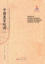 近代海外汉学名著丛刊  中国农家经济  下 封面
