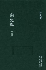 浙江文丛  宋史翼  下 封面