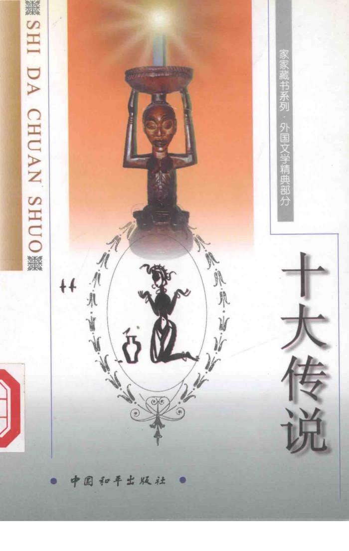 家家藏书系列  十大传说 封面