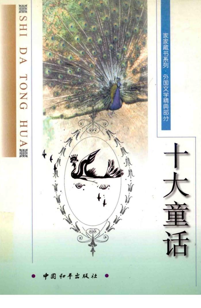 十大童话 封面