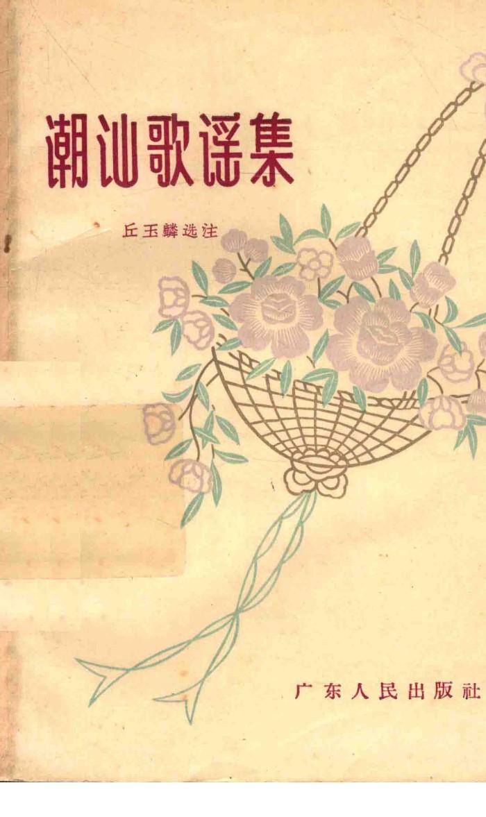 潮汕歌谣集 封面