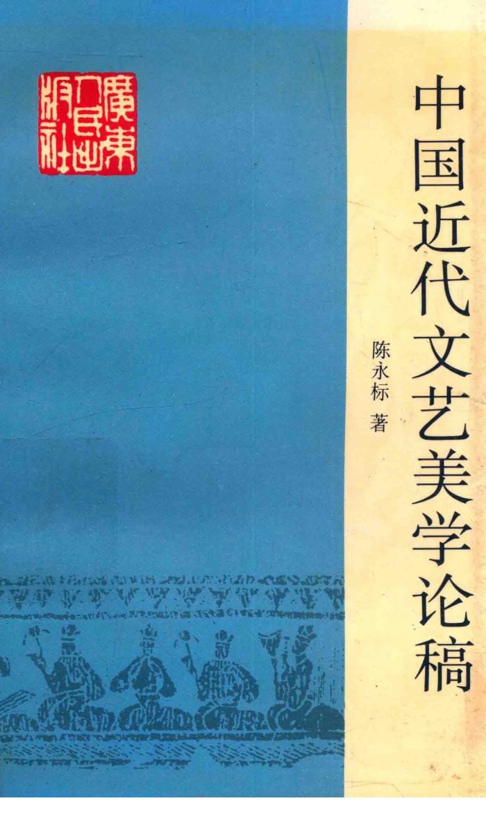 中国近代文艺美学论稿 封面