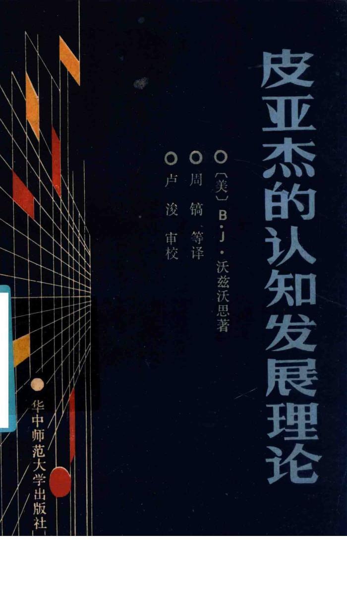 皮亚杰的认知发展理论 封面