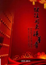 继往开来谱华章  菲华妫汭五姓连宗总会成立八十周年纪念特刊 封面