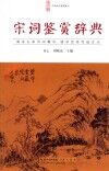 中华诗文鉴赏典丛  宋词鉴赏辞典 封面