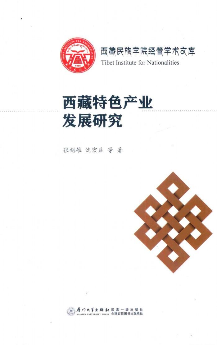 西藏特色产业发展研究 封面