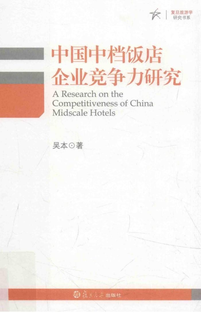 旅游研究书系  中国中档饭店企业竞争力研究 封面