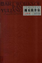 潘玉良全集  2  油画卷 封面