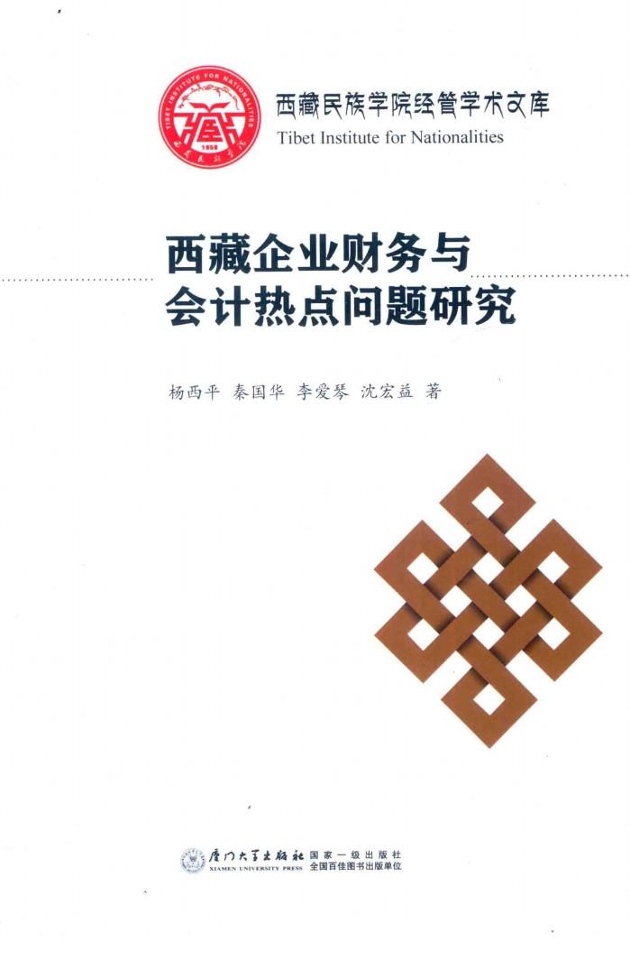 西藏企业财务与会计热点问题研究 封面