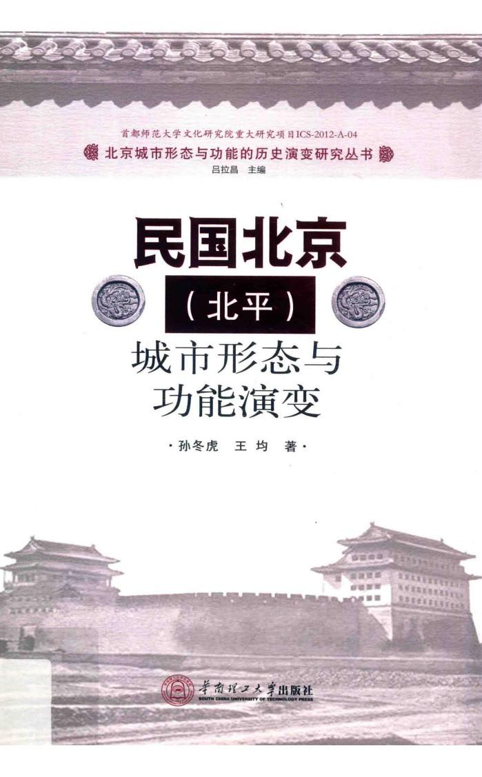 民国北京（北平）城市形态与功能演变 封面