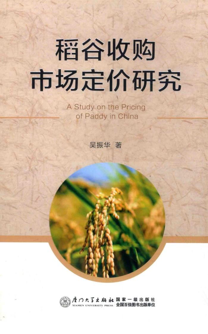 稻谷收购市场定价研究