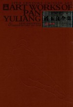 潘玉良全集  5  白描卷 封面