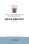 国际关系与国际法学刊  2015  第5卷 封面